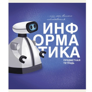 ТЕТРАДЬ ТЕМАТИЧЕСКАЯ 40 ЛИСТОВ ОСНОВЫ ИНФОРМАТИКА 