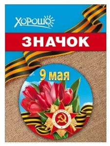 ЗНАЧОК МЕТАЛЛИЧЕСКИЙ 9 МАЯ 