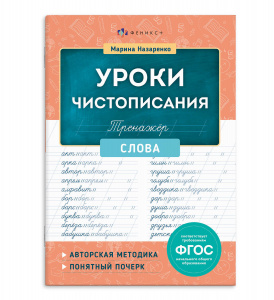 ПРОПИСЬ "УРОКИ ЧИСТОПИСАНИЯ. СЛОВА"