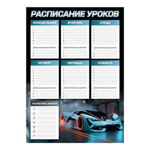 РАСПИСАНИЕ УРОКОВ А3 "СПОРТКАР"