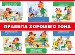 ПЛАКАТ ОБУЧАЮЩИЙ А2 "ПРАВИЛА ХОРОШЕГО ТОНА"