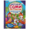 КНИГА "СКАЗКИ О ДРУЖБЕ И ЛЮБВИ..ЧИТАЕМ САМИ ПО СЛОГАМ."
