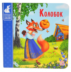 КНИГА "КОЛЛЕКЦИЯ СКАЗОК. КОЛОБОК" 