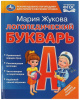 ЛОГОПЕДИЧЕСКИЙ БУКВАРЬ ЖУКОВА М.А.