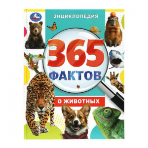 КНИГА ЭНЦИКЛОПЕДИЯ "365 ФАКТОВ О ЖИВОТНЫХ"   