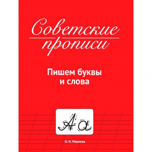 КНИГА "СОВЕТСКИЕ ПРОПИСИ. ПИШЕМ БУКВЫ И СЛОВА" 