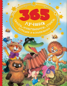 КНИГА "365 ЛУЧШИХ СКАЗОК МУЛЬТФИЛЬМОВ СТИХОВ ПОТЕШЕК И КОЛЫБЕЛЬНЫХ"