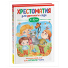 КНИГА "ХРЕСТОМАТИЯ. СРЕДНЯЯ ГРУППА ДЕТСКОГО САДА 4-5 ЛЕТ"