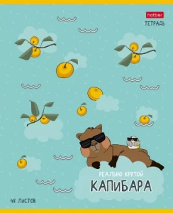ТЕТРАДЬ 48Л "РЕАЛЬНО КРУТОЙ КАПИБАРА"