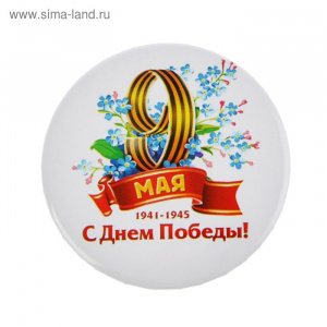 ЗНАЧОК 9 МАЯ "С ДНЕМ ПОБЕДЫ 56ММ"