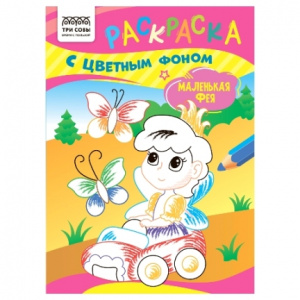 РАСКРАСКА ТРИ СОВЫ А5 8Л 