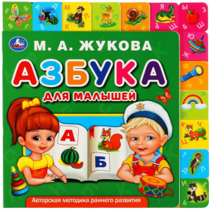 АЗБУКА ДЛЯ МАЛЫШЕЙ ЖУКОВА М.А.