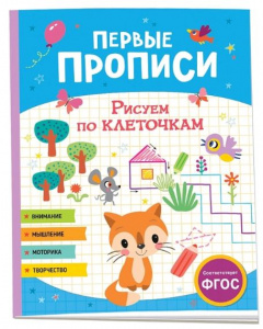 КНИГА  "ПЕРВЫЕ ПРОПИСИ"