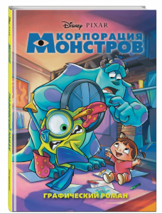 КНИГА "КОРПОРАЦИЯ МОНСТРОВ. ГРАФИЧЕСКИЙ РОМАН"