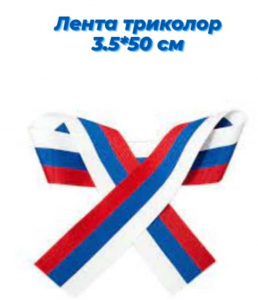 ЛЕНТА ТРИКОЛОР 3,5*50СМ