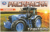 РАСКРАСКА "ТРАКТОРЫ" 8 СТРАНИЦ