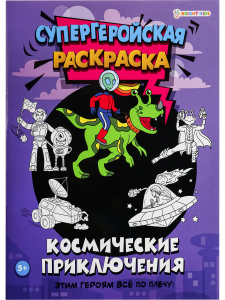 РАСКРАСКА А4  СУПЕРГЕРОЙСКАЯ РАСКРАСКА