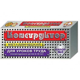 КОНСТРУКТОР МЕТАЛЛИЧЕСКИЙ №8 ДЛЯ УРОКОВ ТРУДА 72 ЭЛЕМЕНТА