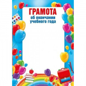 ГРАМОТА А4 ОБ ОКОНЧАНИИ УЧЕБНОГО ГОДА