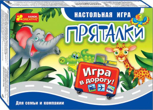 НАСТОЛЬНАЯ ИГРА В ДОРОГУ "ПРЯТАЛКИ"