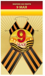 ЗНАЧОК МЕТАЛЛИЧЕСКИЙ 9 МАЯ С ЛЕНТОЙ