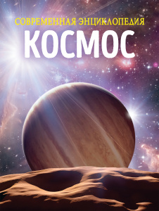 КНИГА "СОВРЕМЕННАЯ ЭНЦИКЛОПЕДИЯ. КОСМОС"