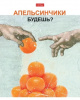 ТЕТРАДЬ 96Л КЛЕТКА "ДАЕШЬ АПЕЛЬСИН! ВЫПУСК №1"