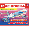 РАСКРАСКА  А5 8Л "КНИЖКИ С НАКЛЕЙКАМИ ДЛЯ МАЛЬЧИКОВ"