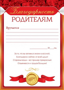 БЛАГОДАРНОСТЬ ШКОЛА А4 РОДИТЕЛЯМ