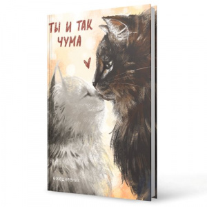 ЕЖЕДНЕВНИК А6 128Л 7БЦ "ТЫ И ТАК ЧУМА"