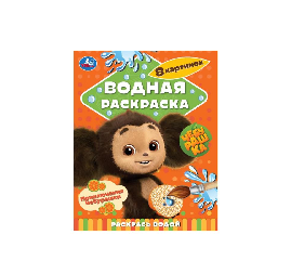 ВОДНАЯ РАСКРАСКА "ПРИКЛЮЧЕНИЯ ЧЕБУРАШКИ"