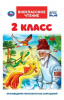 КНИГА ВНЕКЛАССНОЕ ЧТЕНИЕ "2 КЛАСС"