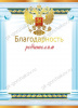 БЛАГОДАРНОСТЬ РОДИТЕЛЯМ