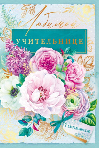 ОТКРЫТКА "ЛЮБИМОЙ УЧИТЕЛЬНИЦЕ"