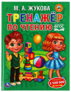 КНИГА ОБУЧАЮЩИЙ ИГРОВОЙ ТРЕНАЖЕР ПО ЧТЕНИЮ  М. ЖУКОВА
