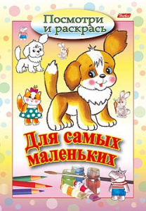 РАСКРАСКА  А5 "ПОСМОТРИ И РАСКРАСЬ. ДЛЯ МАЛЫШЕЙ"