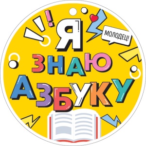 МЕДАЛЬ КАРТОННАЯ "Я ЗНАЮ АЗБУКУ"