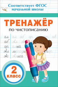 КНИГА "ТРЕНАЖЁР ПО ЧИСТОПИСАНИЮ. 2 КЛАСС"