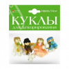 КУКЛЫ ДЕКОРАТИВНЫЕ HOBBY TIME 6СМ 4ШТ
