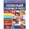 ПОЛНЫЙ ГОДОВОЙ КУРС 5-6 ЛЕТ М.А.ЖУКОВА