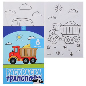 РАСКРАСКА КОКОС А4 "ТРАНСПОРТ" 8 СТР