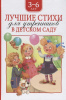 КНИГА "ЛУЧШИЕ СТИХИ ДЛЯ УТРЕННИКОВ В ДЕТСКОМ САДУ. 3-6 ЛЕТ"