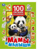 КНИГА С ОКОШКАМИ "МАМЫ И МАЛЫШИ. 100 СЕКРЕТНЫХ ОКОШЕК"