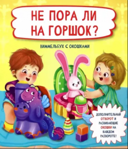 КНИГА С ОКОШКАМИ И ОТВОРОТАМИ "НЕ ПОРА ЛИ НА ГОРШОК?"