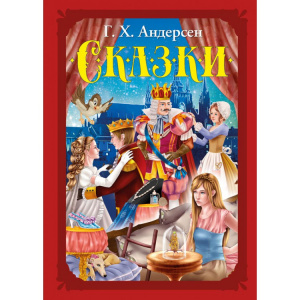 КНИГА "ВОЛШЕБНЫЕ СКАЗКИ. АНДЕРСЕН Г.Х." 