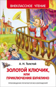 КНИГА "ВНЕКЛАССНОЕ ЧТЕНИЕ. ТОЛСТОЙ А. ПРИКЛЮЧЕНИЯ БУРАТИНО2