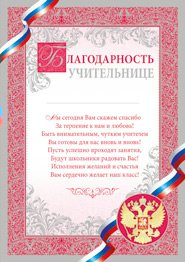 БЛАГОДАРНОСТЬ УЧИТЕЛЬНИЦЕ РОССИЙСКАЯ СИМВОЛИКА