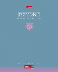ТЕТРАДЬ ТЕМАТИЧЕСКАЯ 48Л "ТРОГАТЕЛЬНАЯ ПАСТЕЛЬ. ГЕОГРАФИЯ"