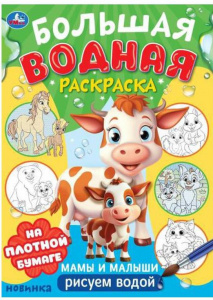 ВОДНАЯ РАСКРАСКА "МАМЫ И МАЛЫШИ"