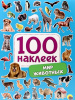 НАБОР 100 НАКЛЕЕК "МИР ЖИВОТНЫХ"